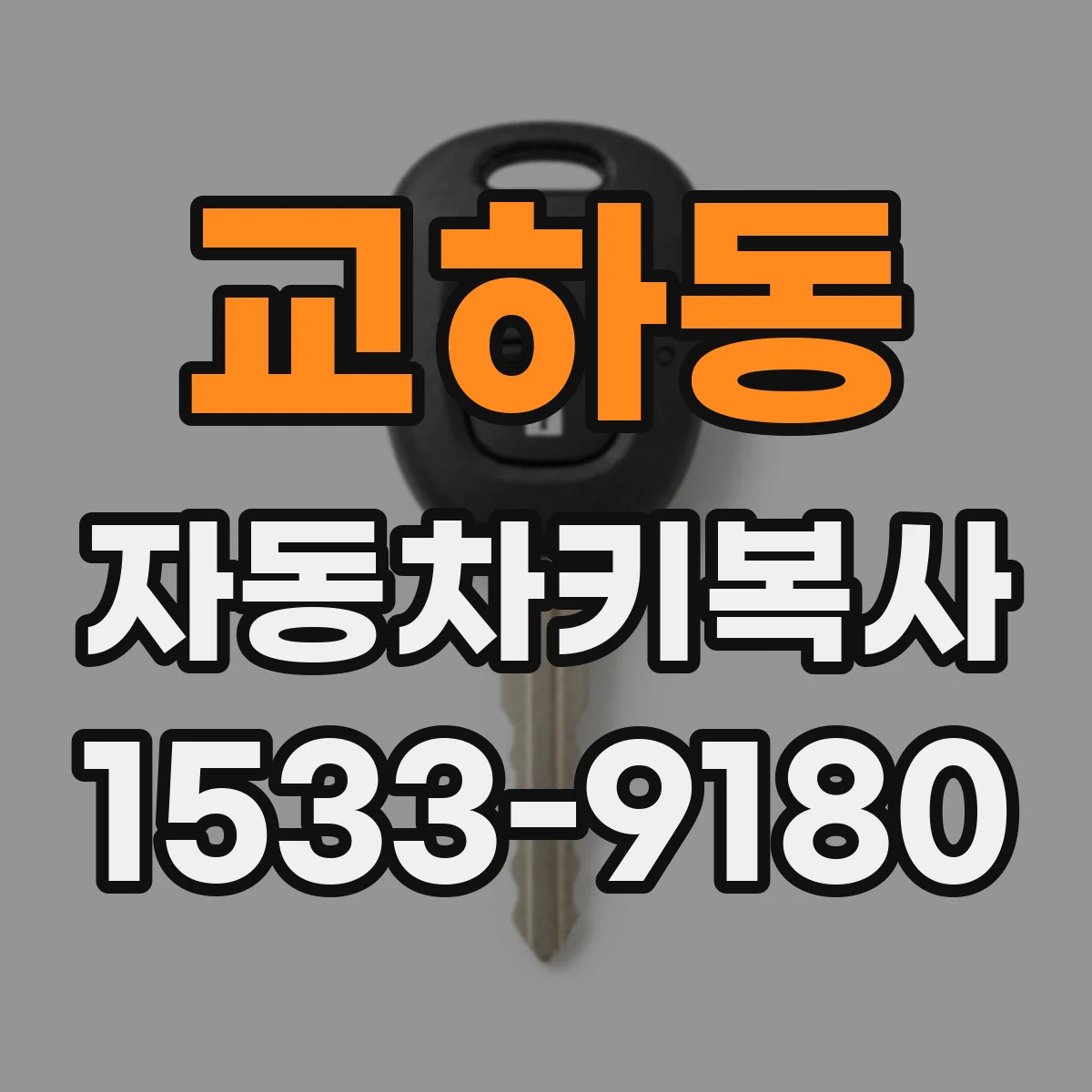 교하동 자동차키복사