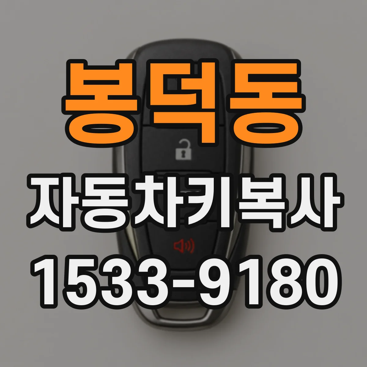 봉덕동 자동차키복사