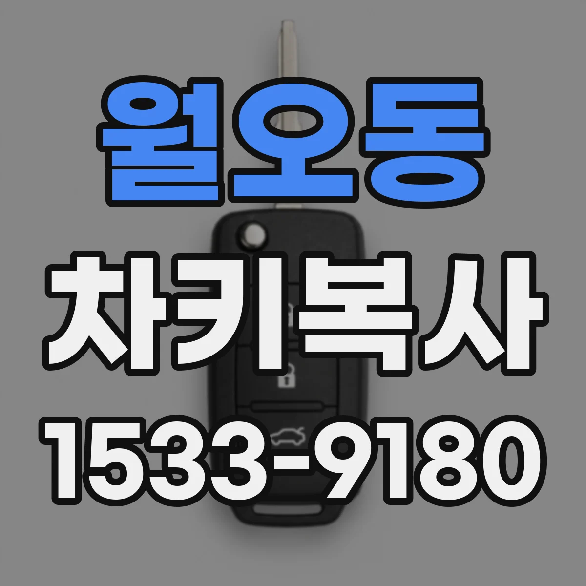 월오동 차키복사