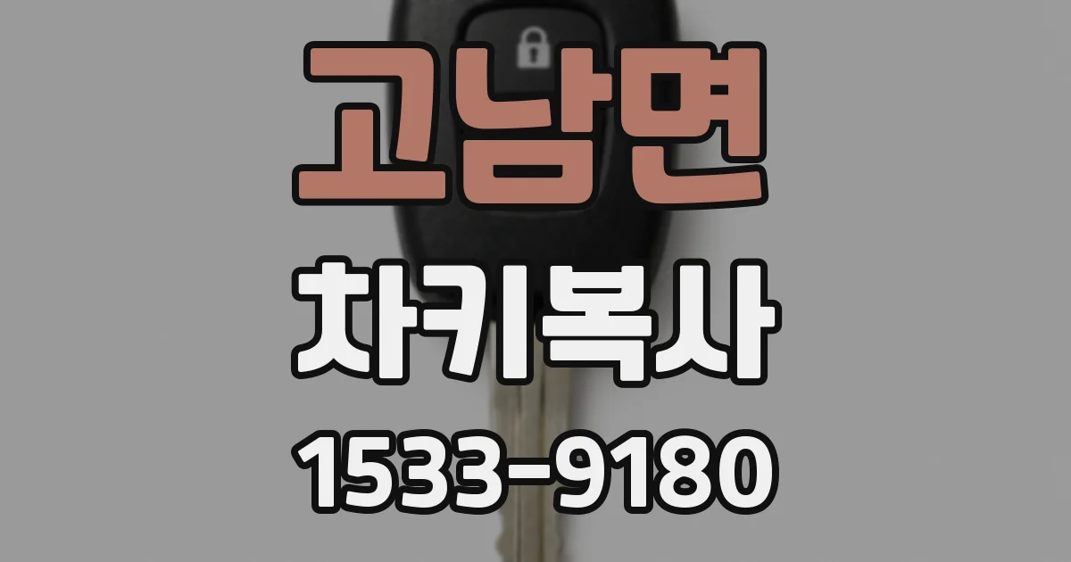 고남면 차키복사