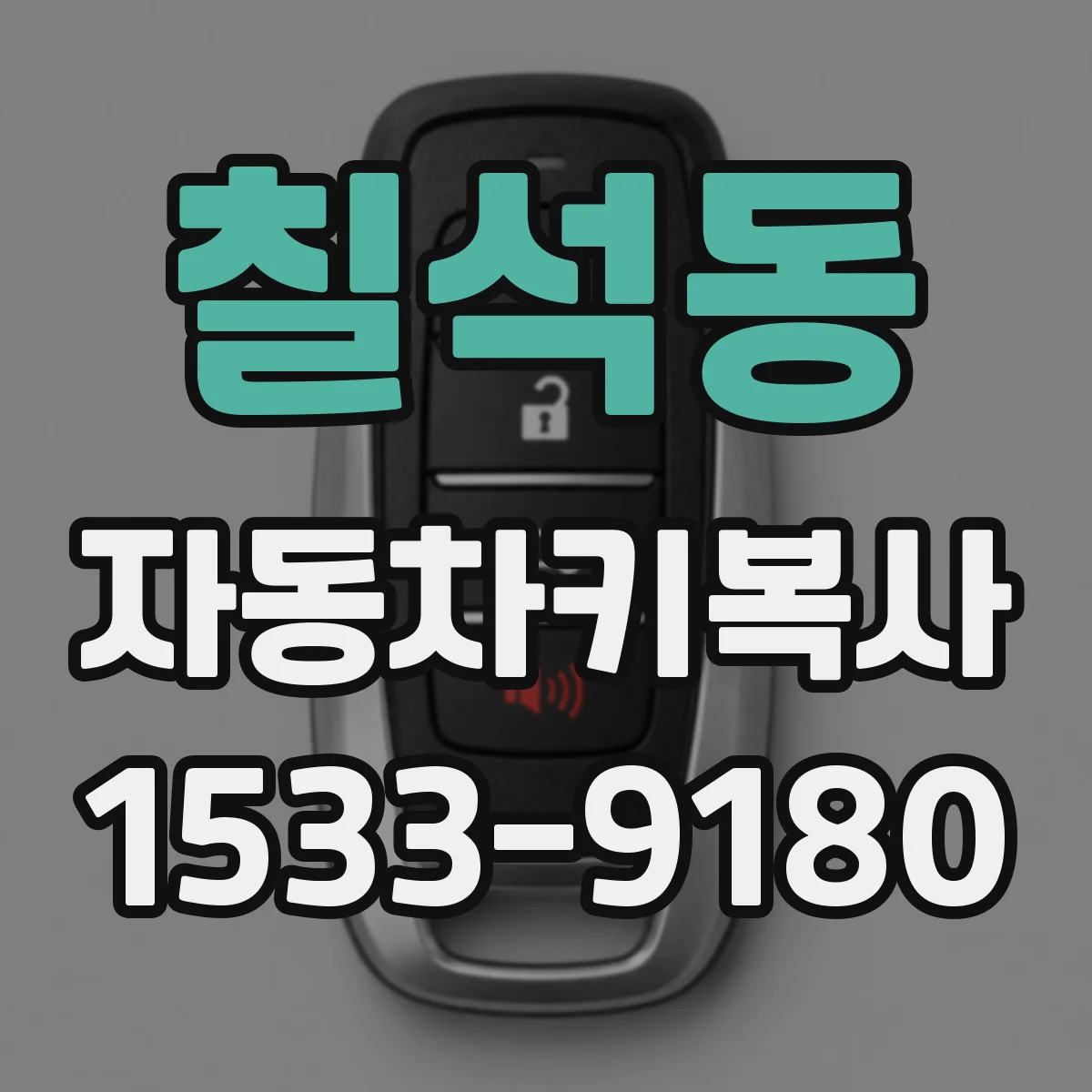 칠석동 자동차키복사