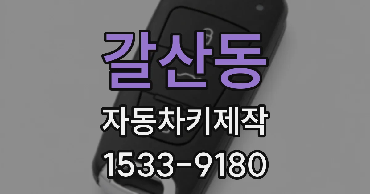 갈산동 자동차키제작