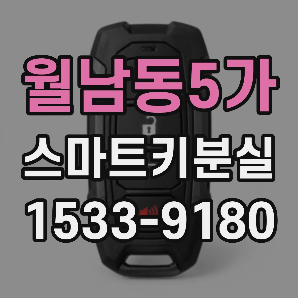 월남동5가 스마트키분실