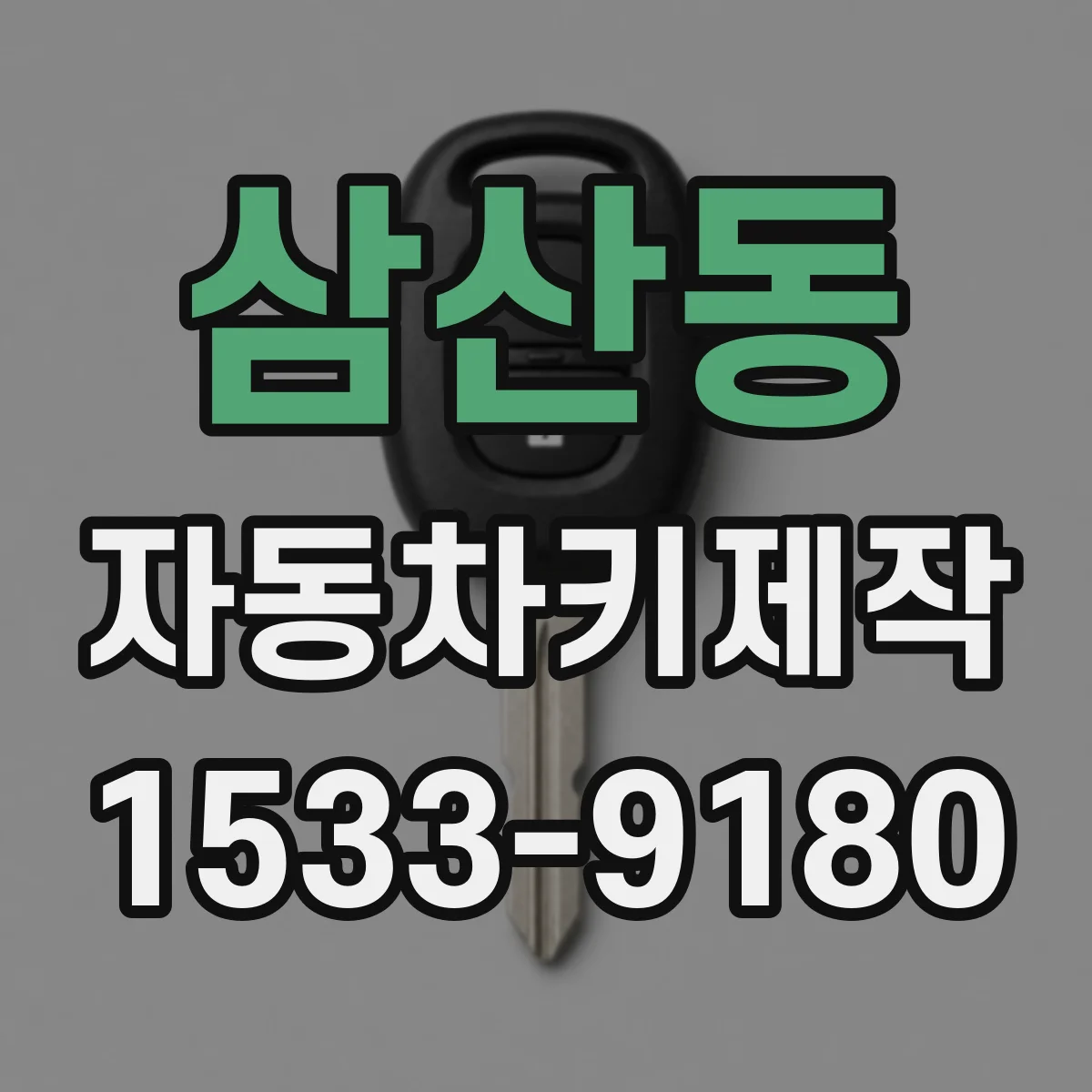 삼산동 자동차키제작
