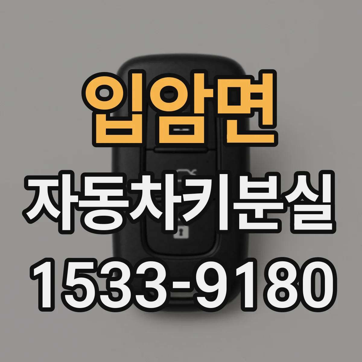 입암면 자동차키분실