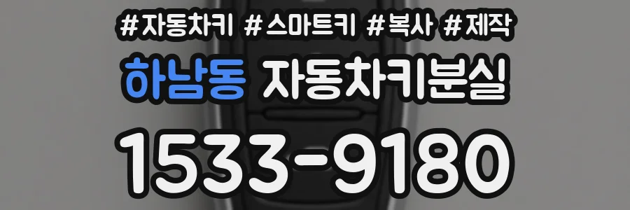 하남동 자동차키분실