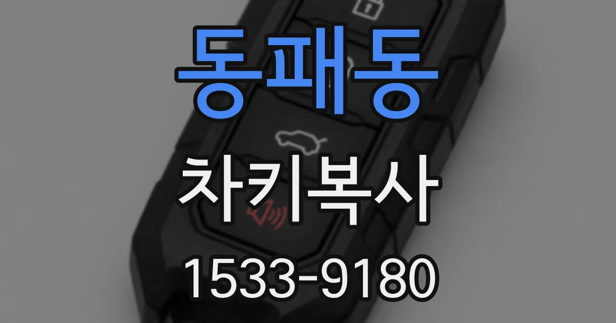 동패동 차키복사