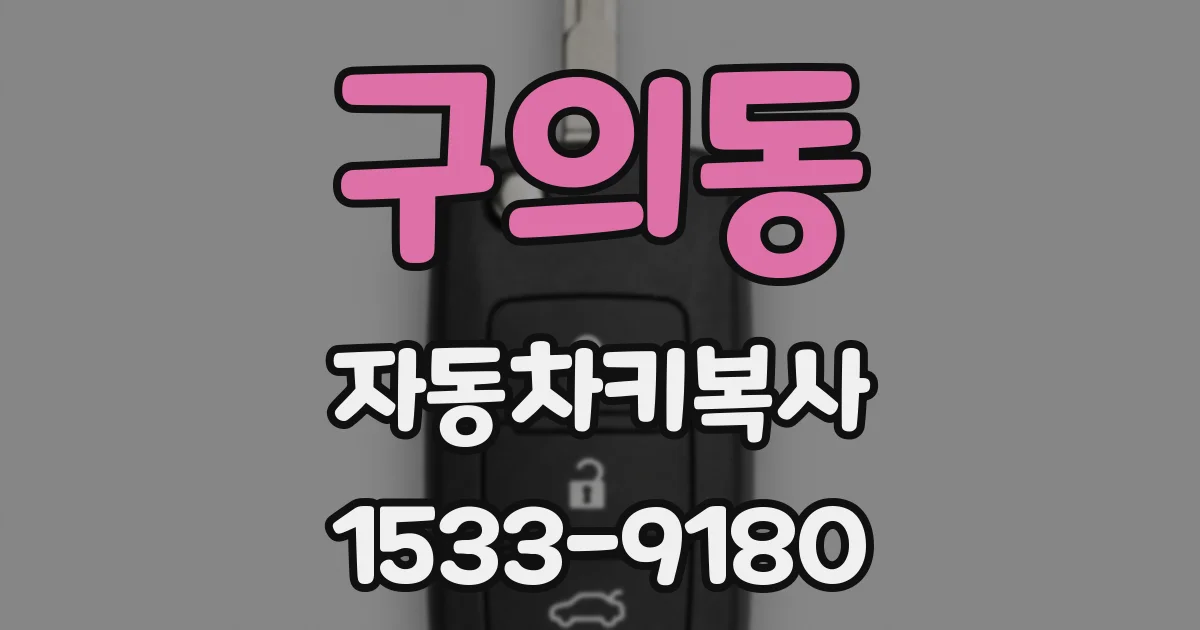 구의동 자동차키복사