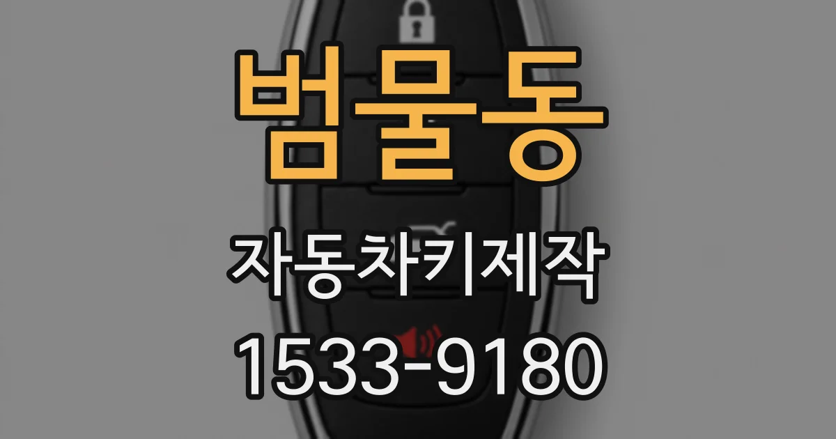 범물동 자동차키제작