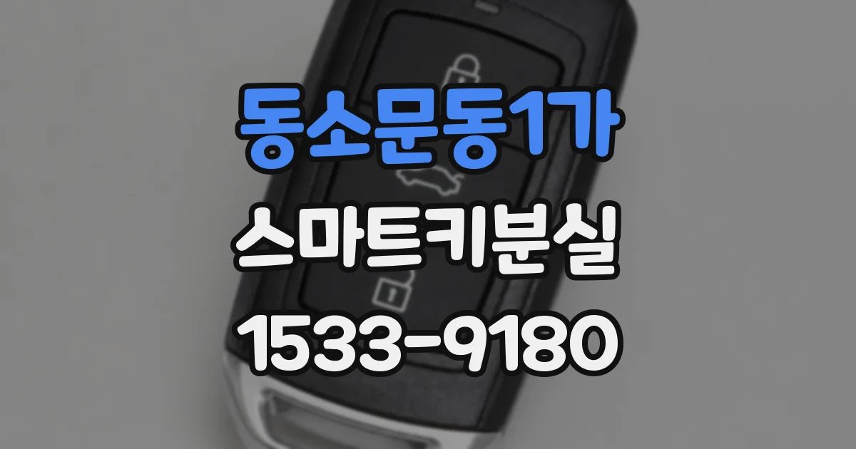 동소문동1가 스마트키분실