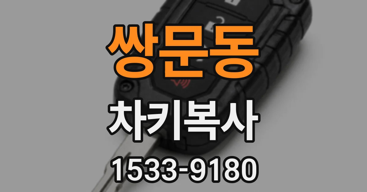쌍문동 차키복사