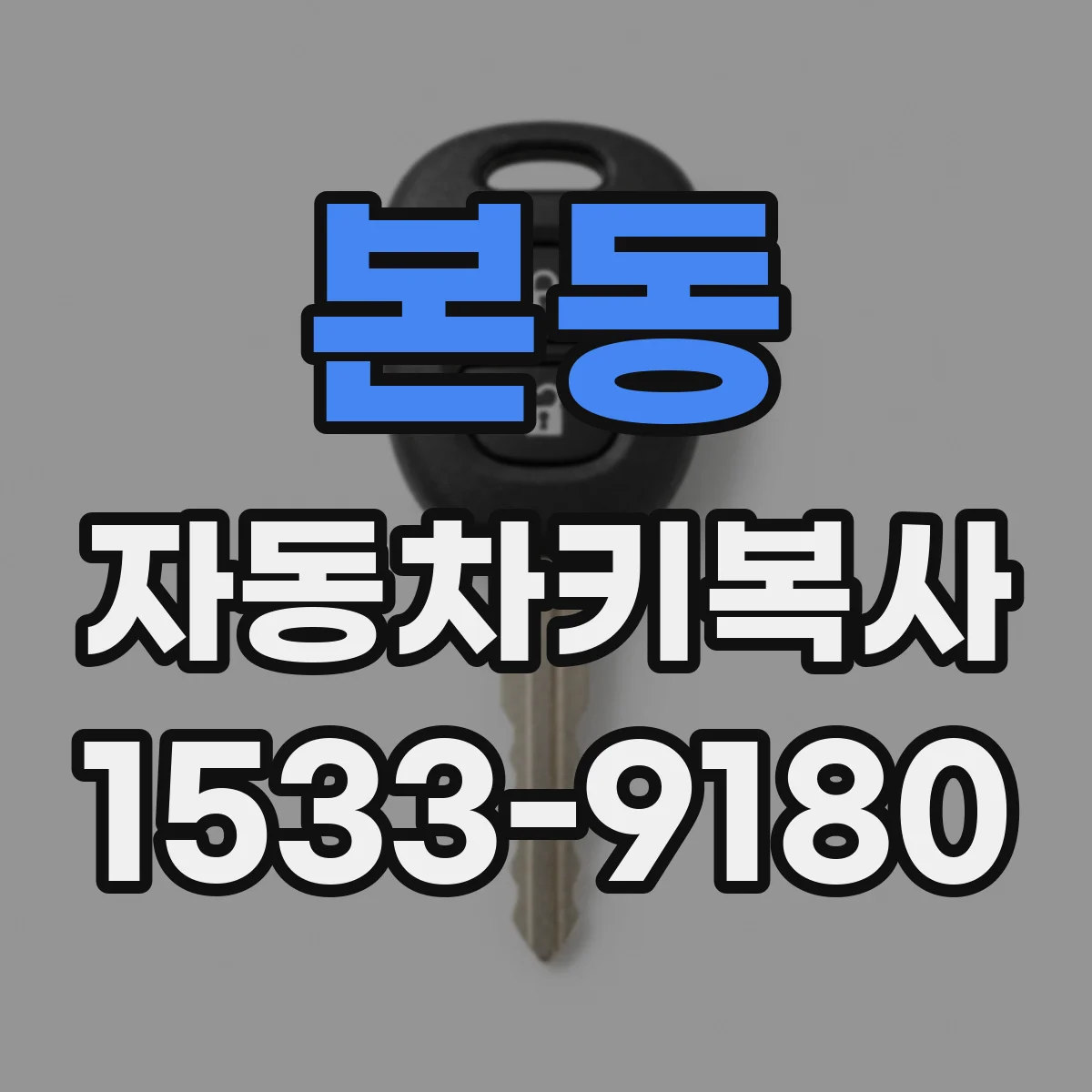 본동 자동차키복사