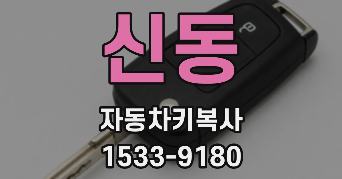 신동 자동차키복사