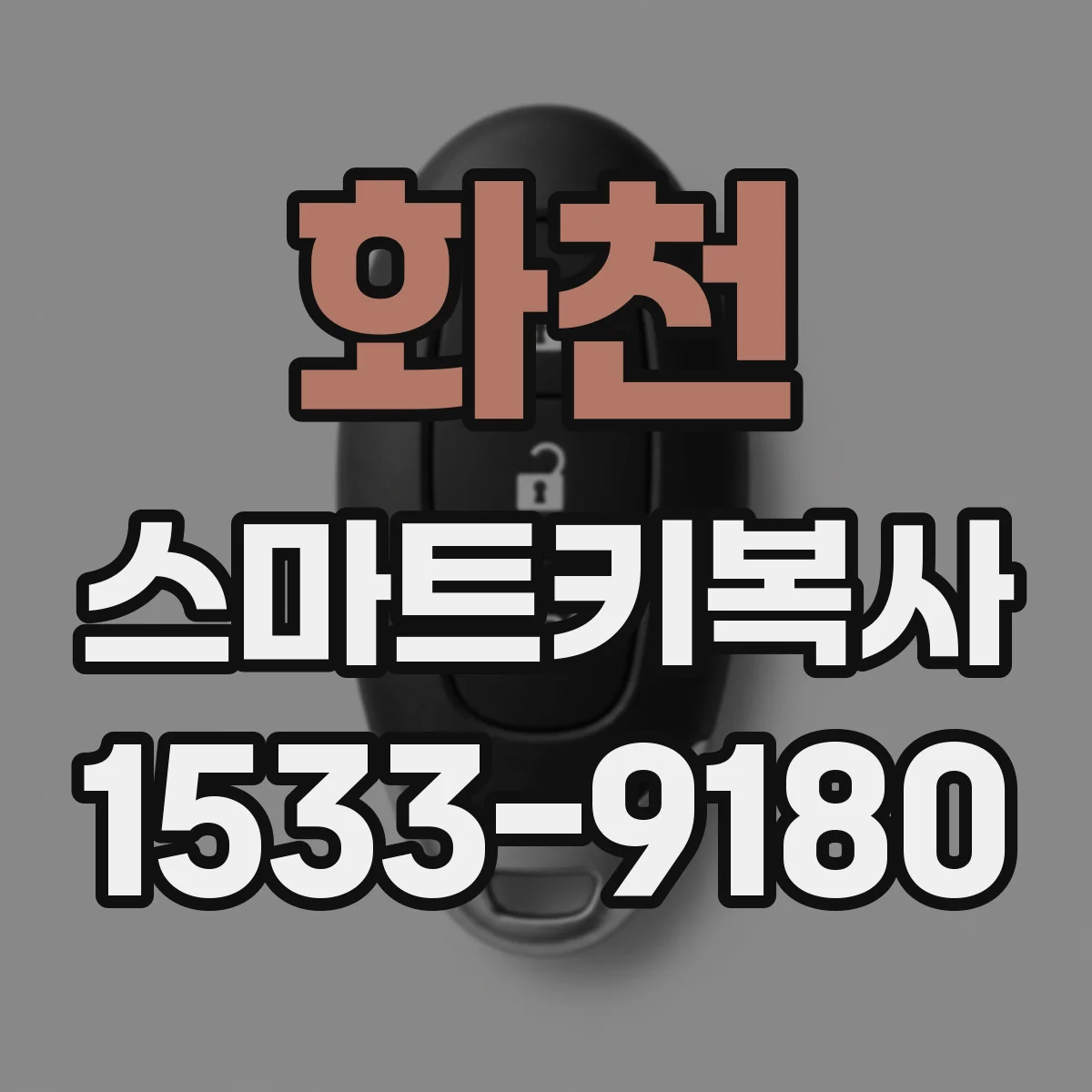 화천 스마트키복사