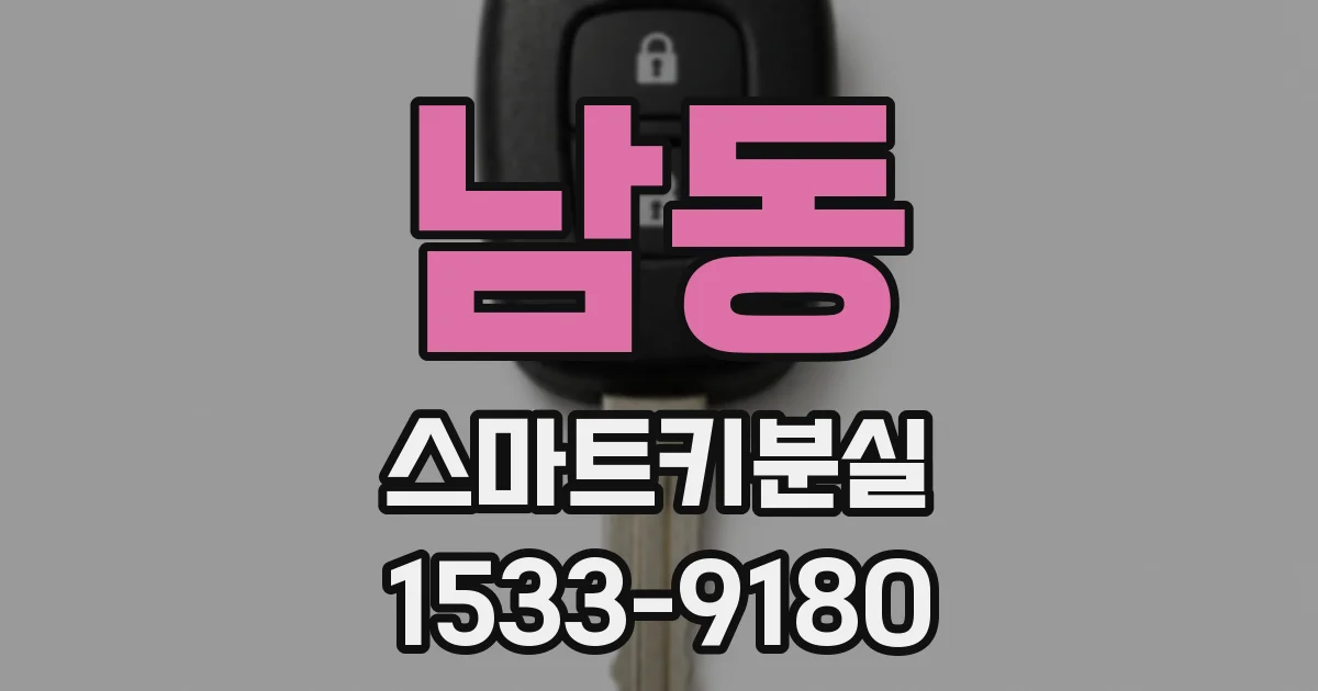 남동 스마트키분실