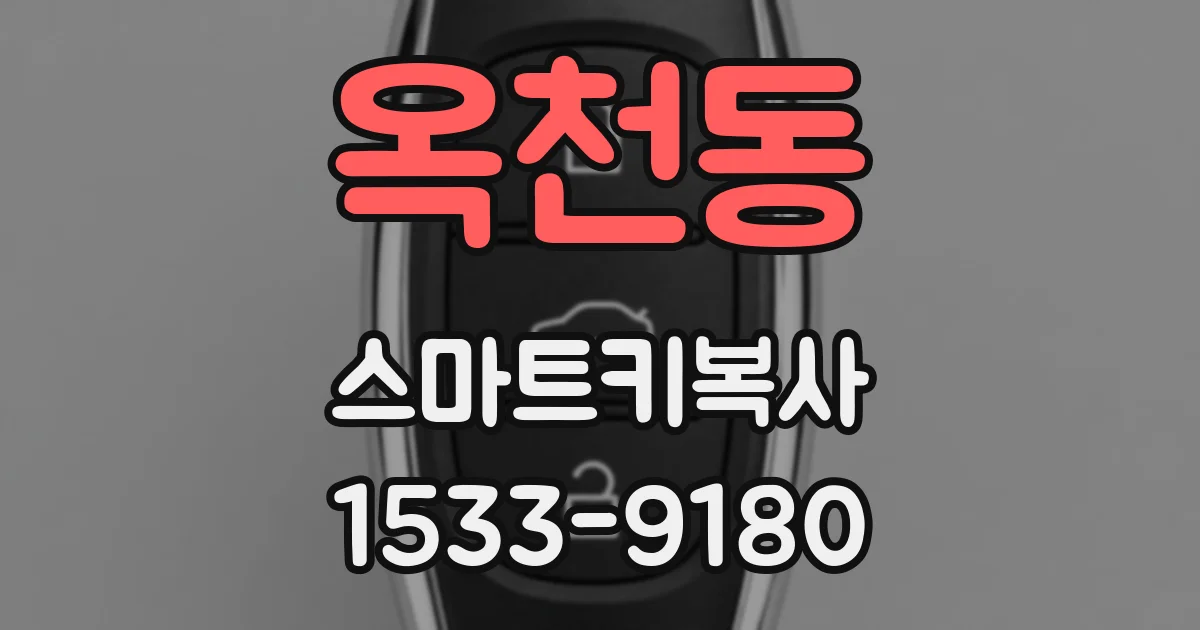 옥천동 스마트키복사