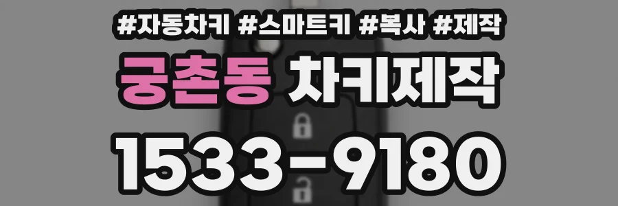 궁촌동 차키제작