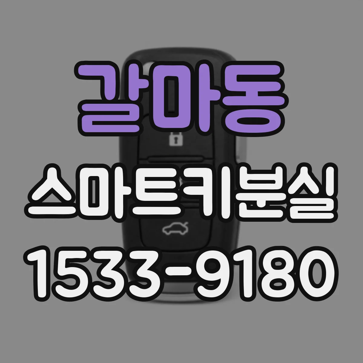 갈마동 스마트키분실