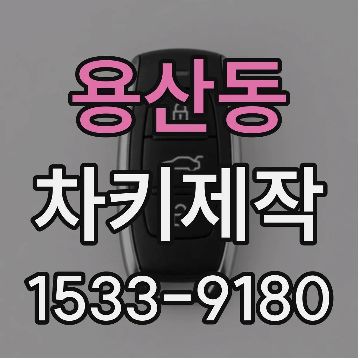 용산동 차키제작