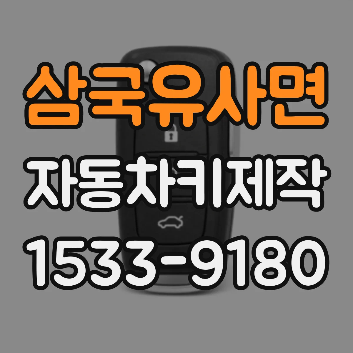 삼국유사면 자동차키제작