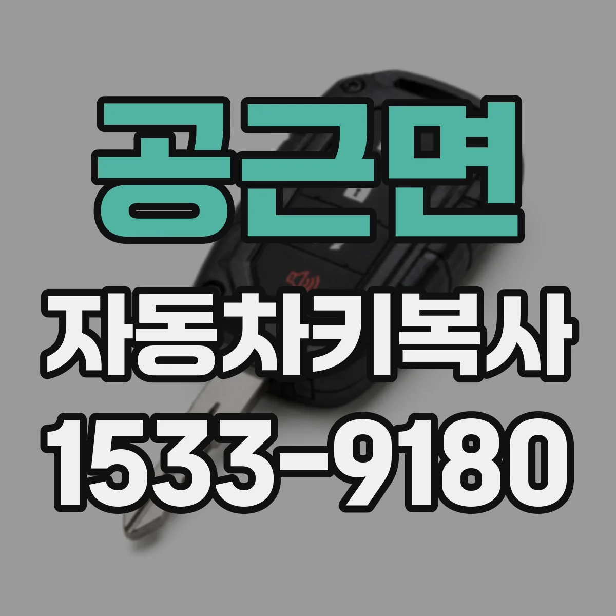 공근면 자동차키복사