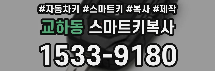 교하동 스마트키복사