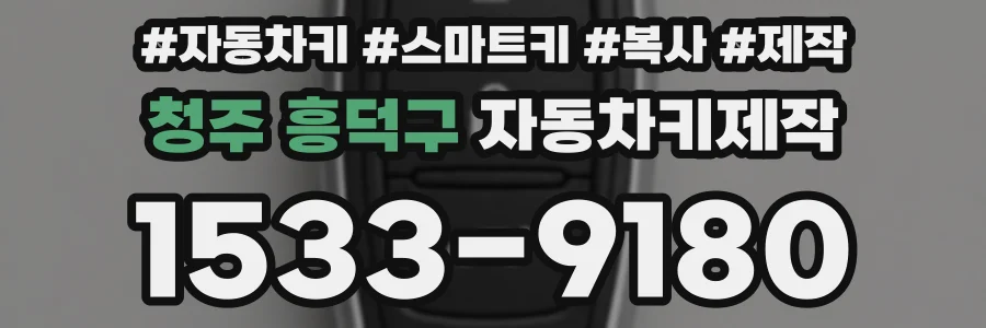 청주 흥덕구 자동차키제작