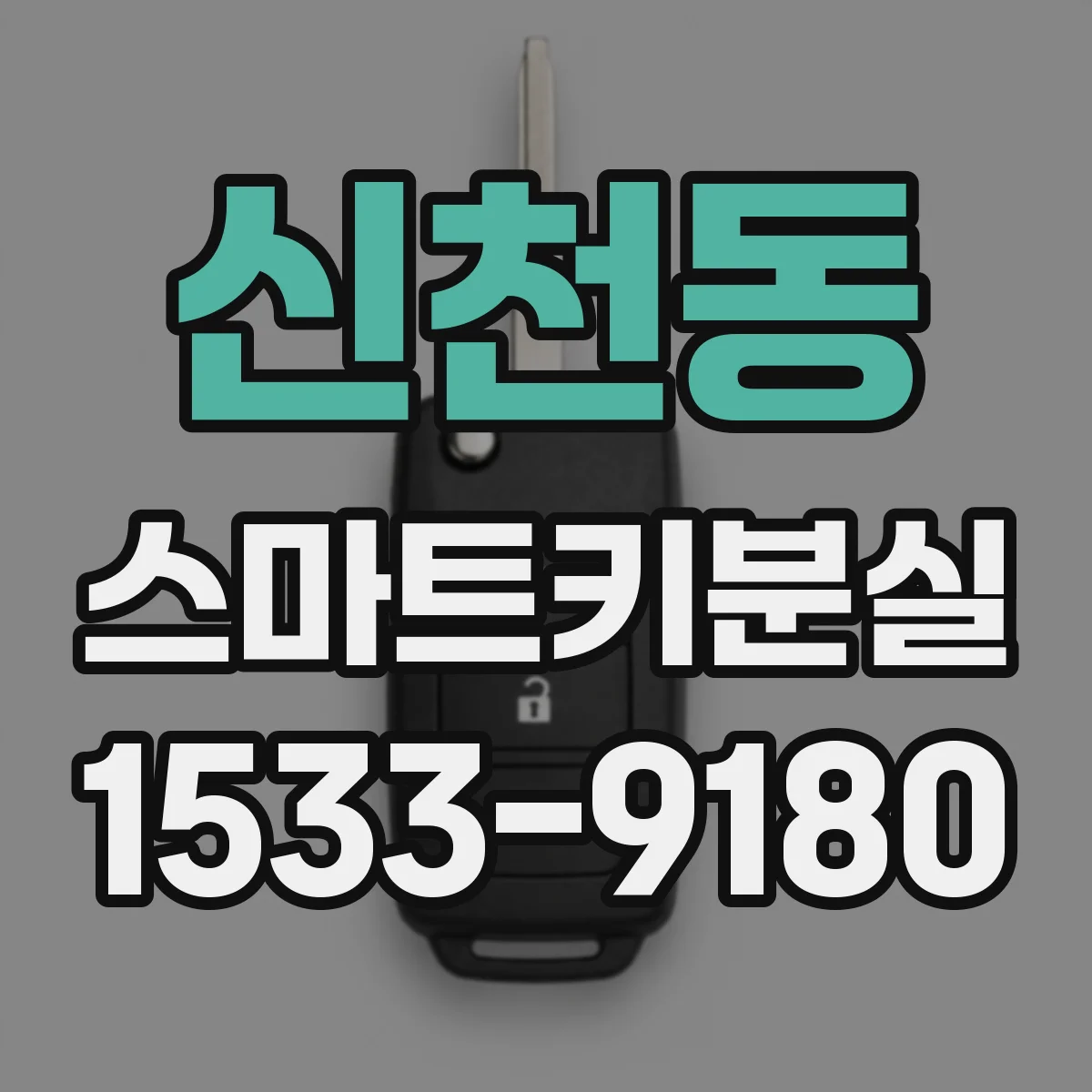 신천동 스마트키분실
