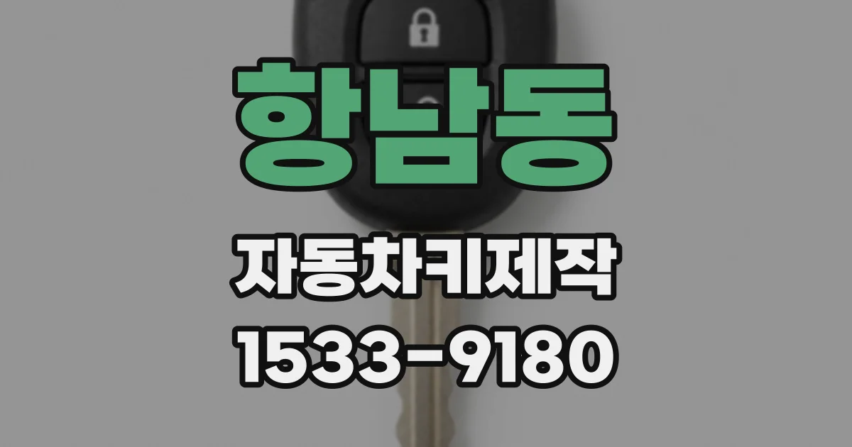 항남동 자동차키제작