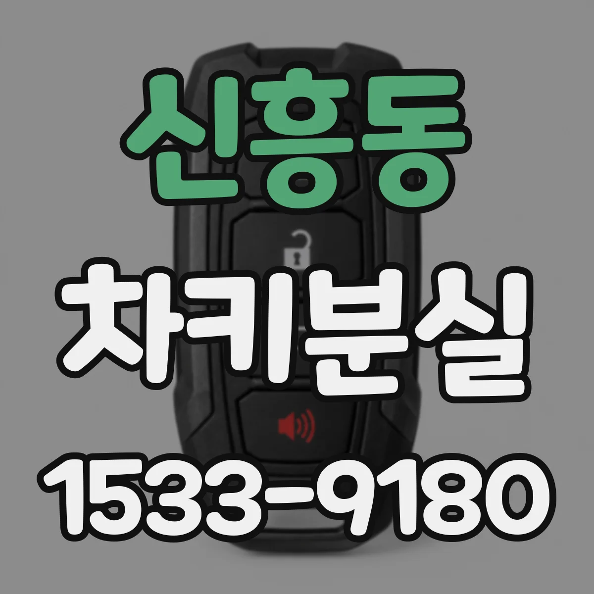 신흥동 차키분실