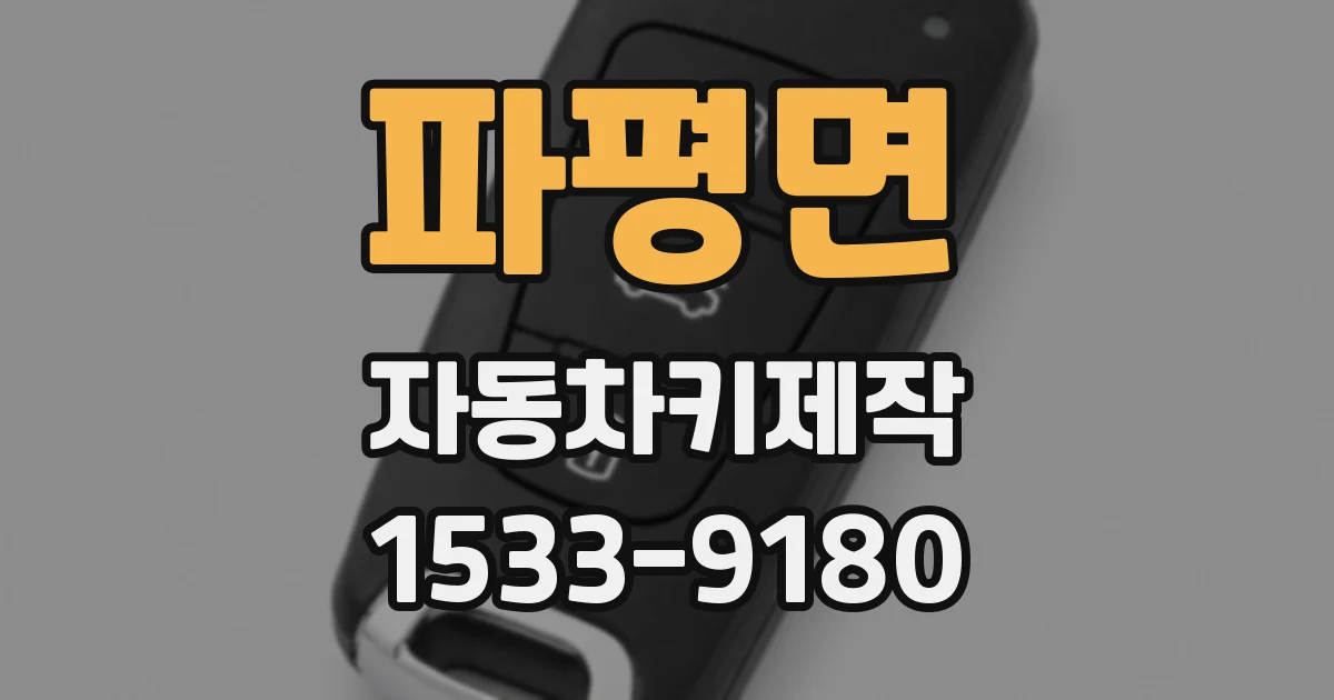 파평면 자동차키제작