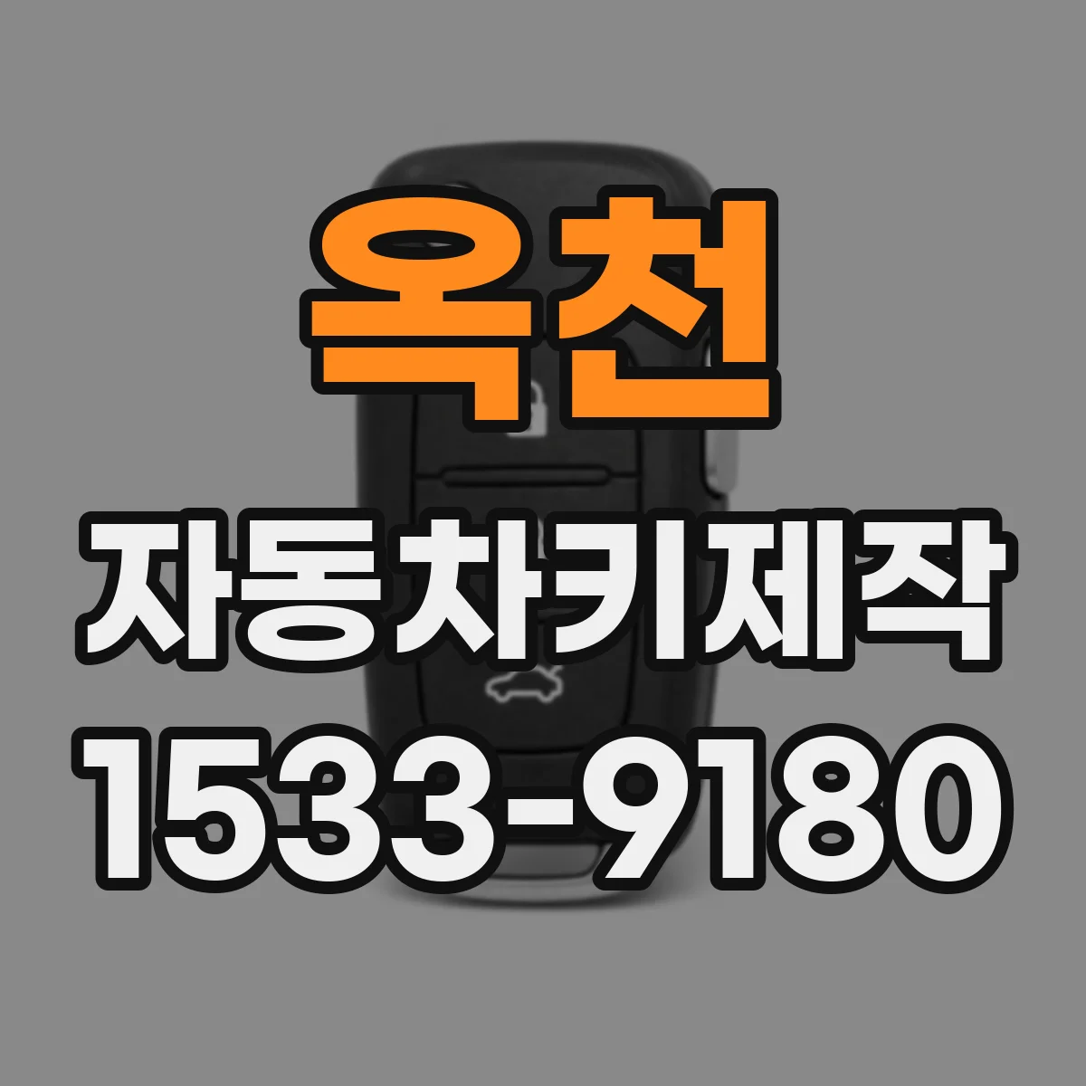 옥천 자동차키제작