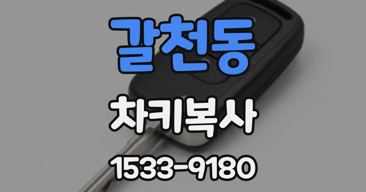 갈천동 차키복사