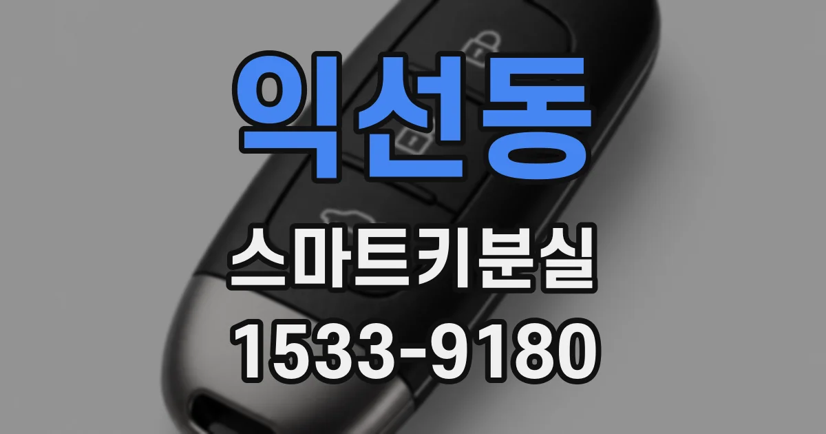 익선동 스마트키분실