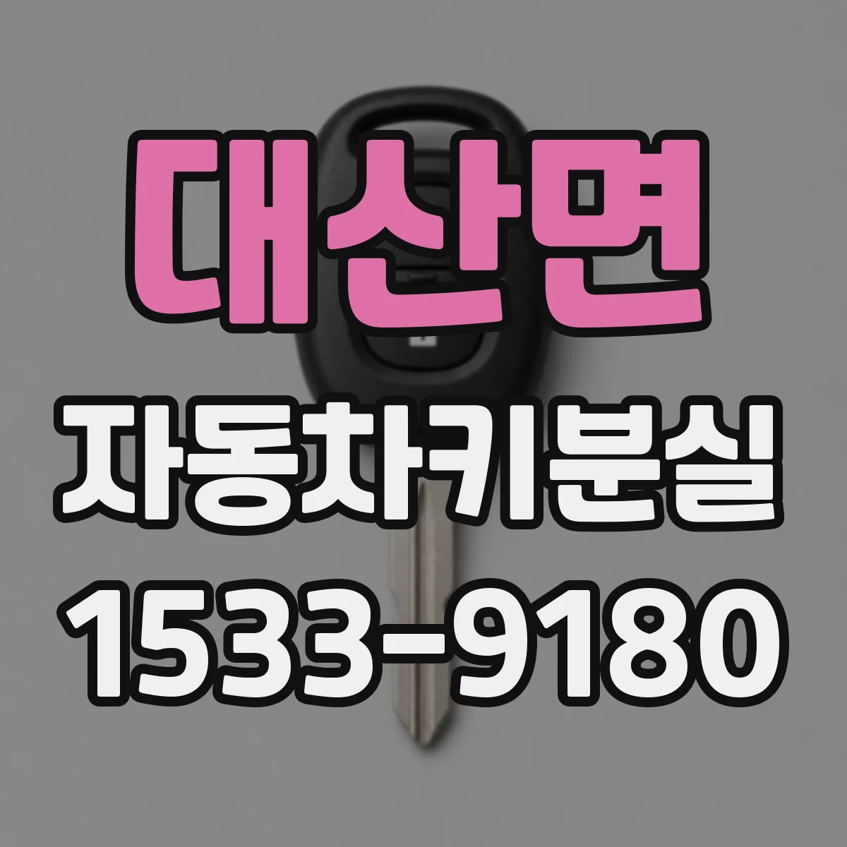 대산면 자동차키분실