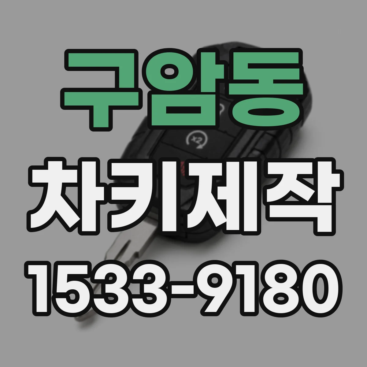 구암동 차키제작