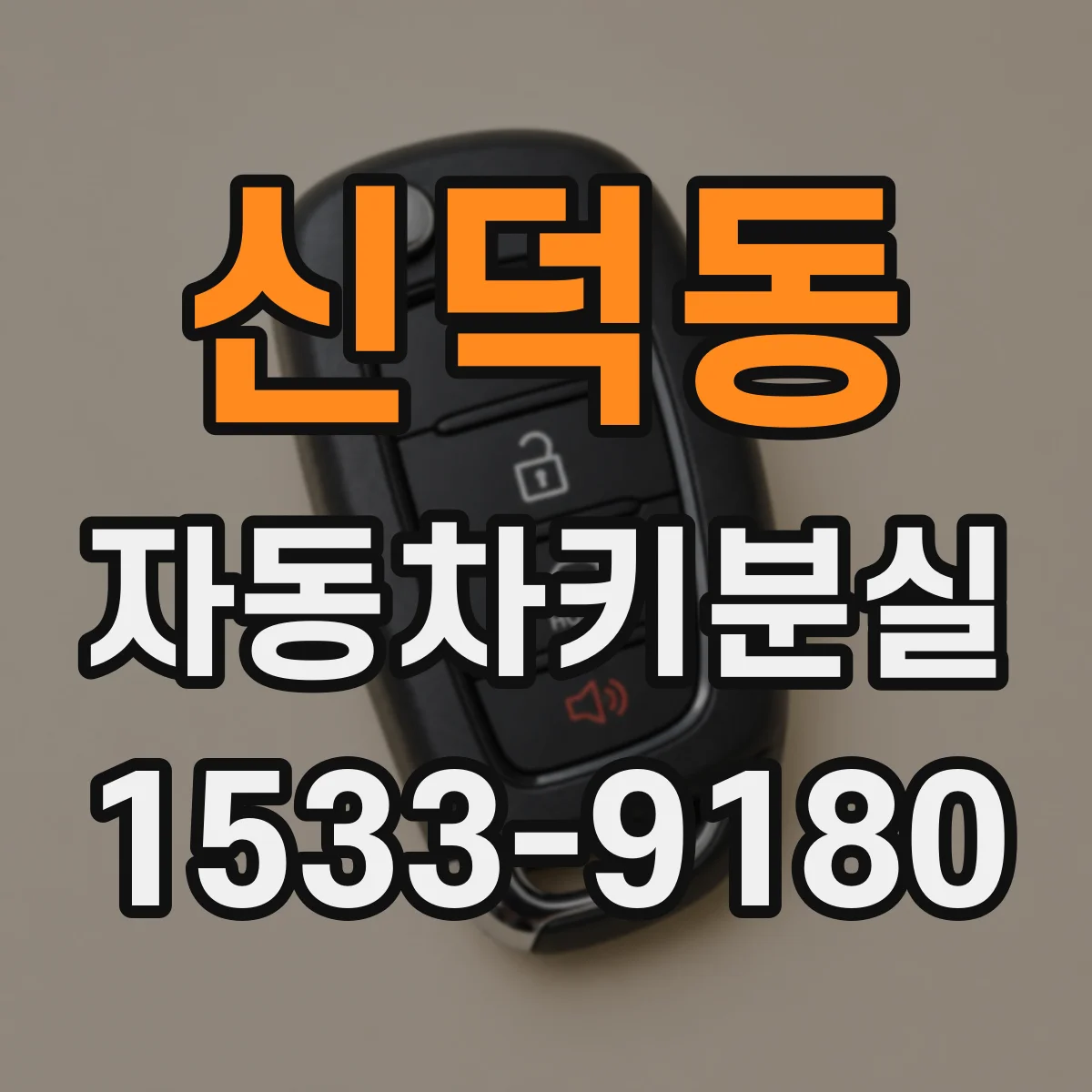 신덕동 자동차키분실