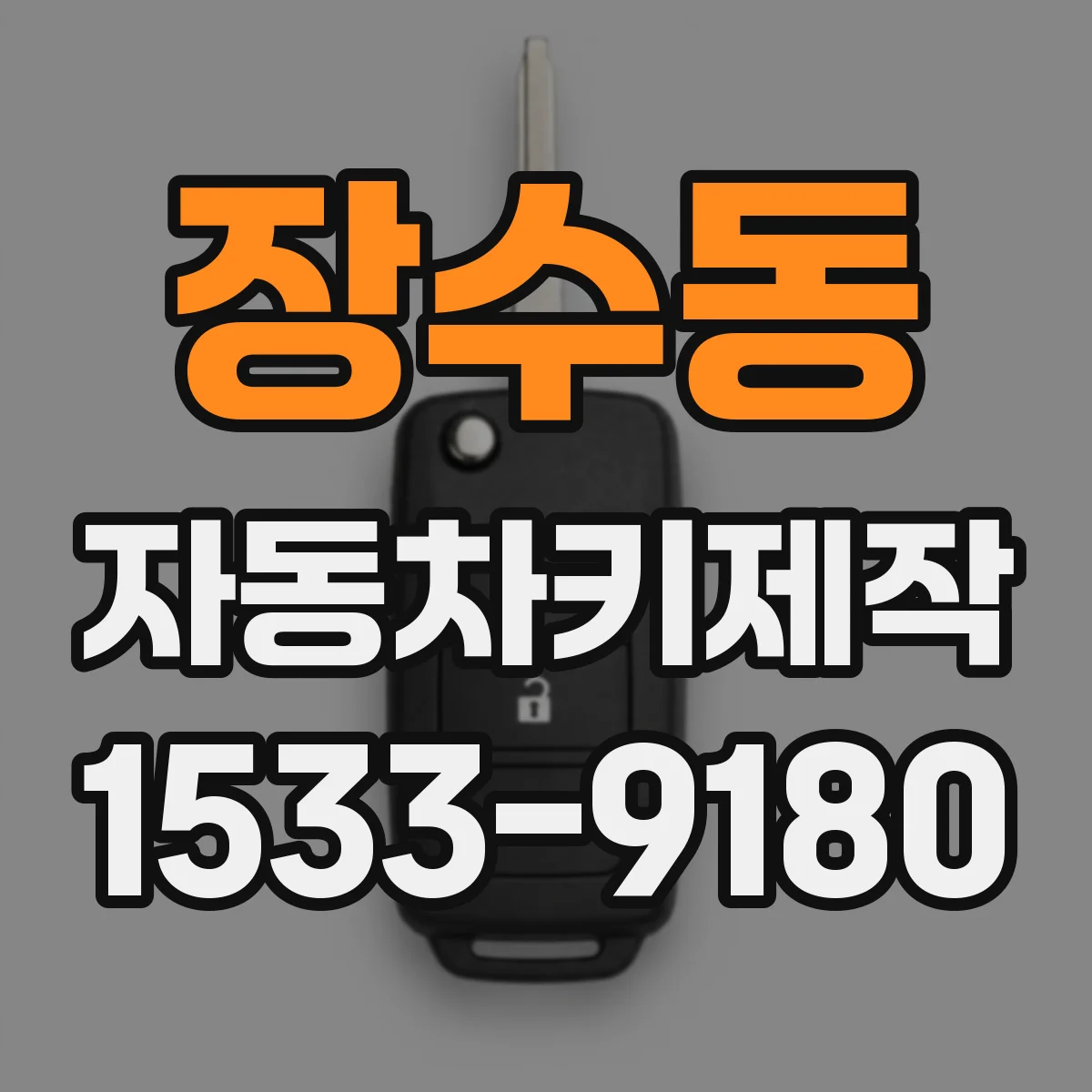 장수동 자동차키제작