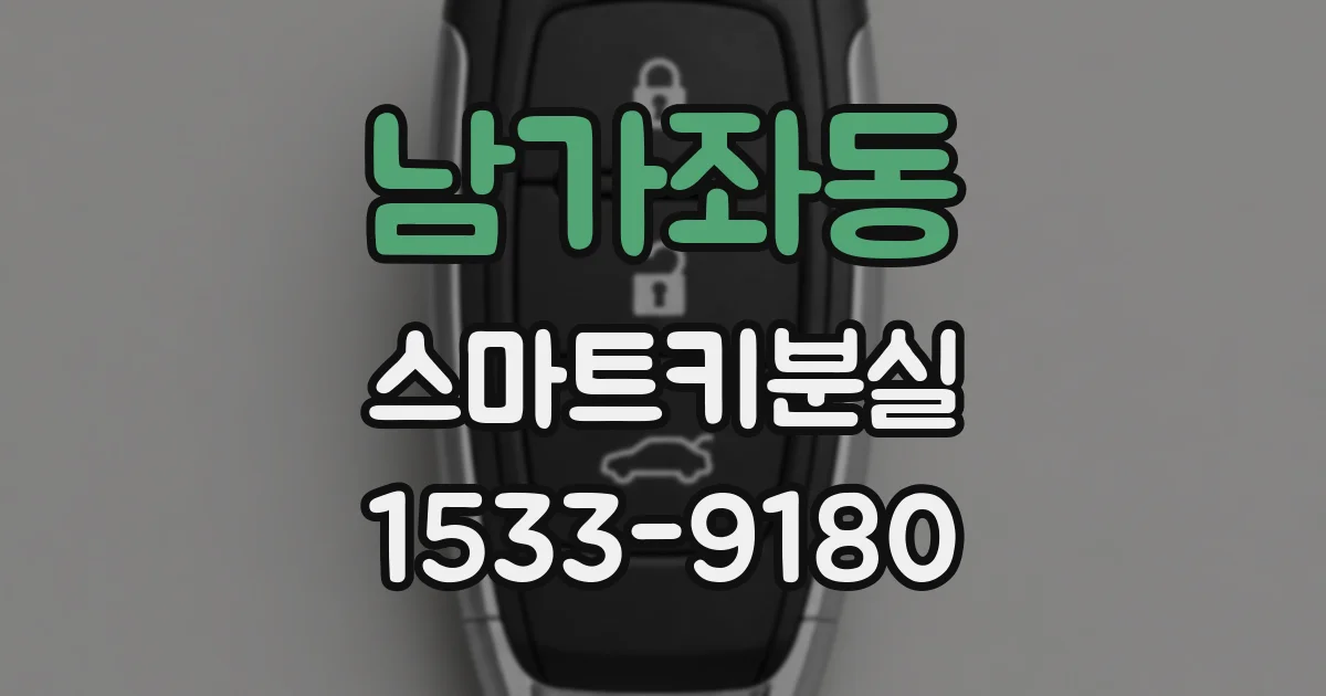 남가좌동 스마트키분실