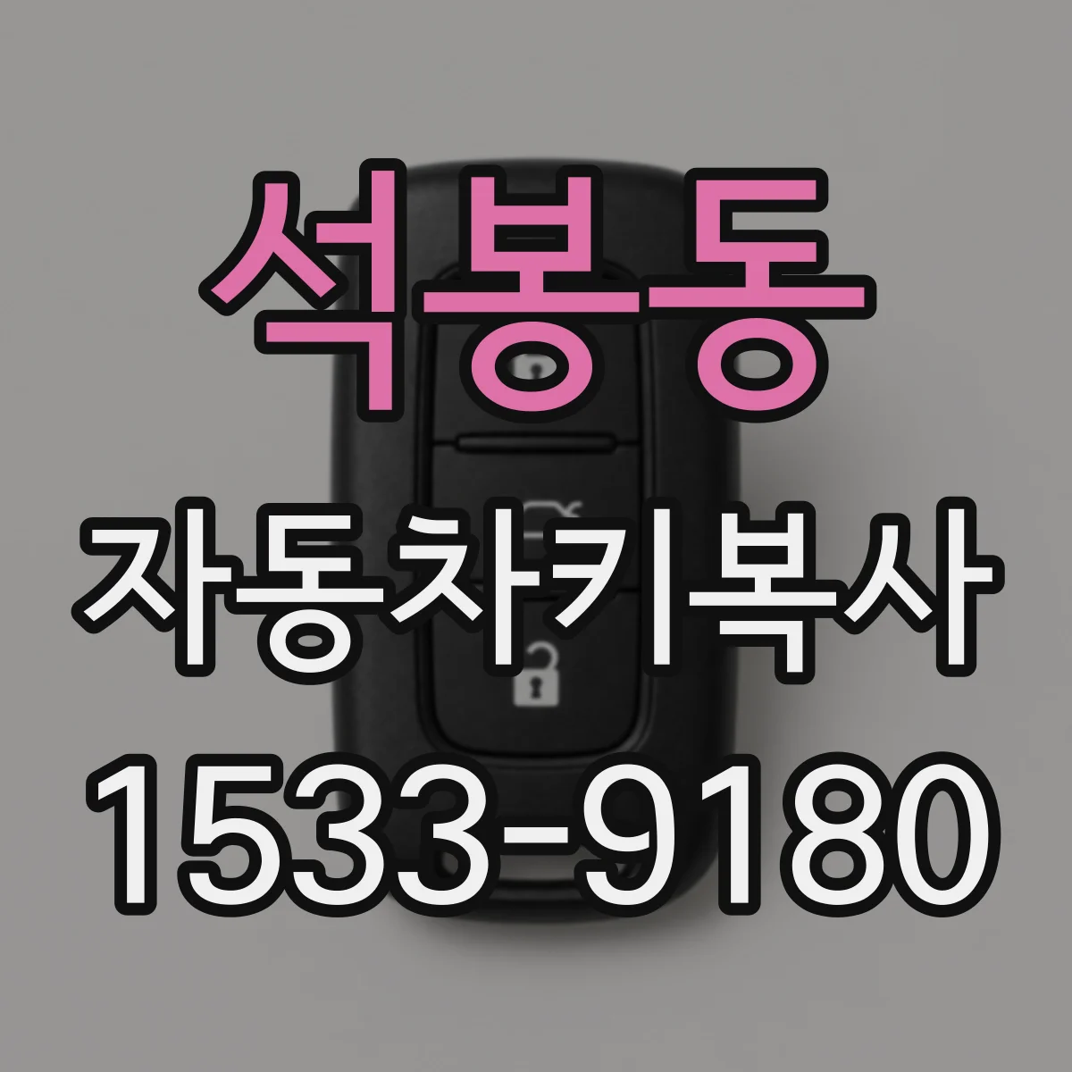 석봉동 자동차키복사