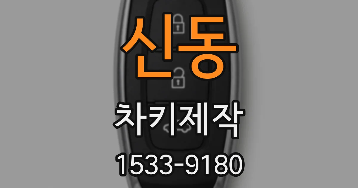 신동 차키제작