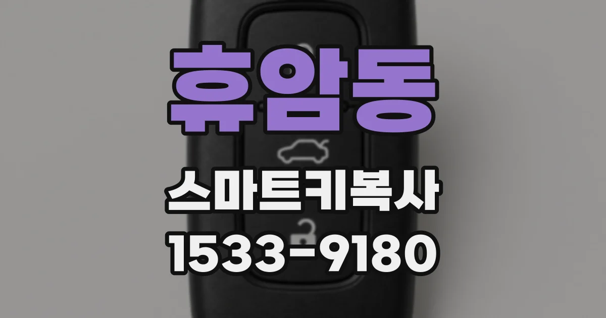 휴암동 스마트키복사