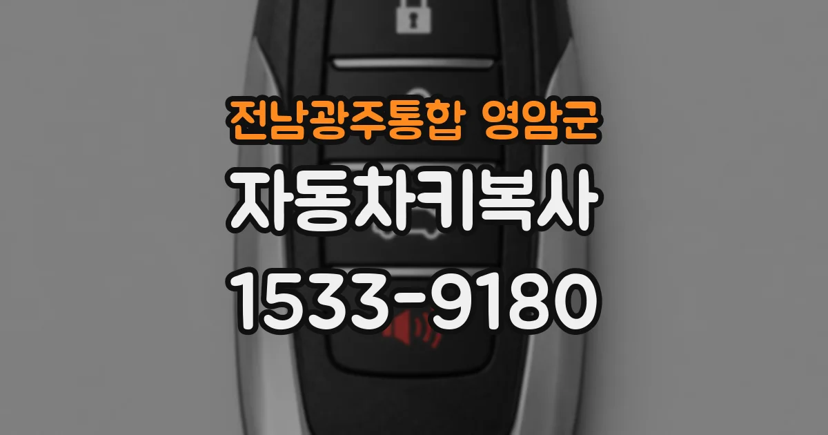 전남광주통합 영암군 자동차키복사
