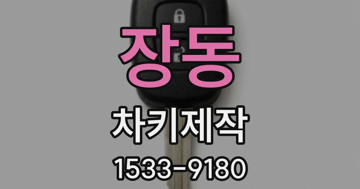 장동 차키제작