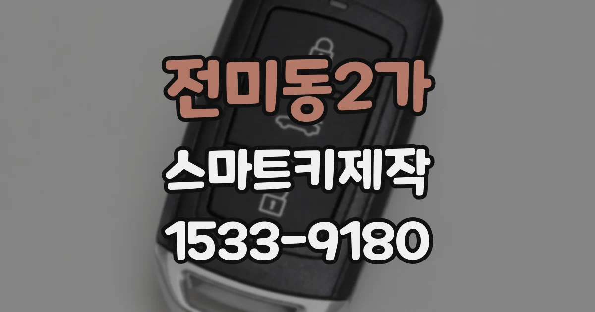 전미동2가 스마트키제작