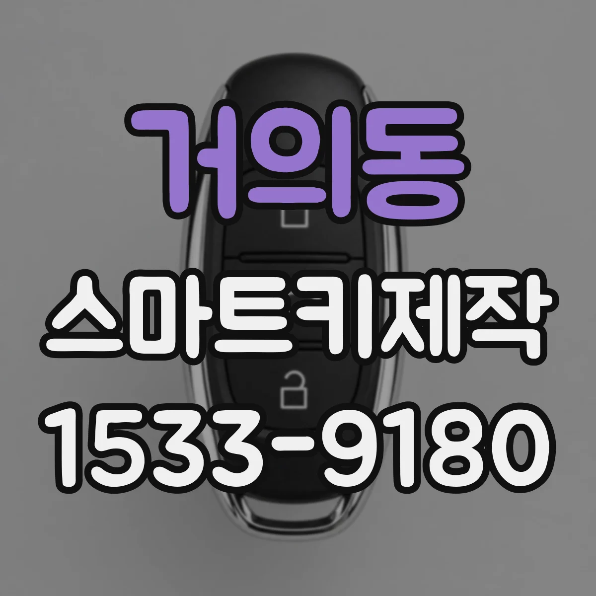 거의동 스마트키제작