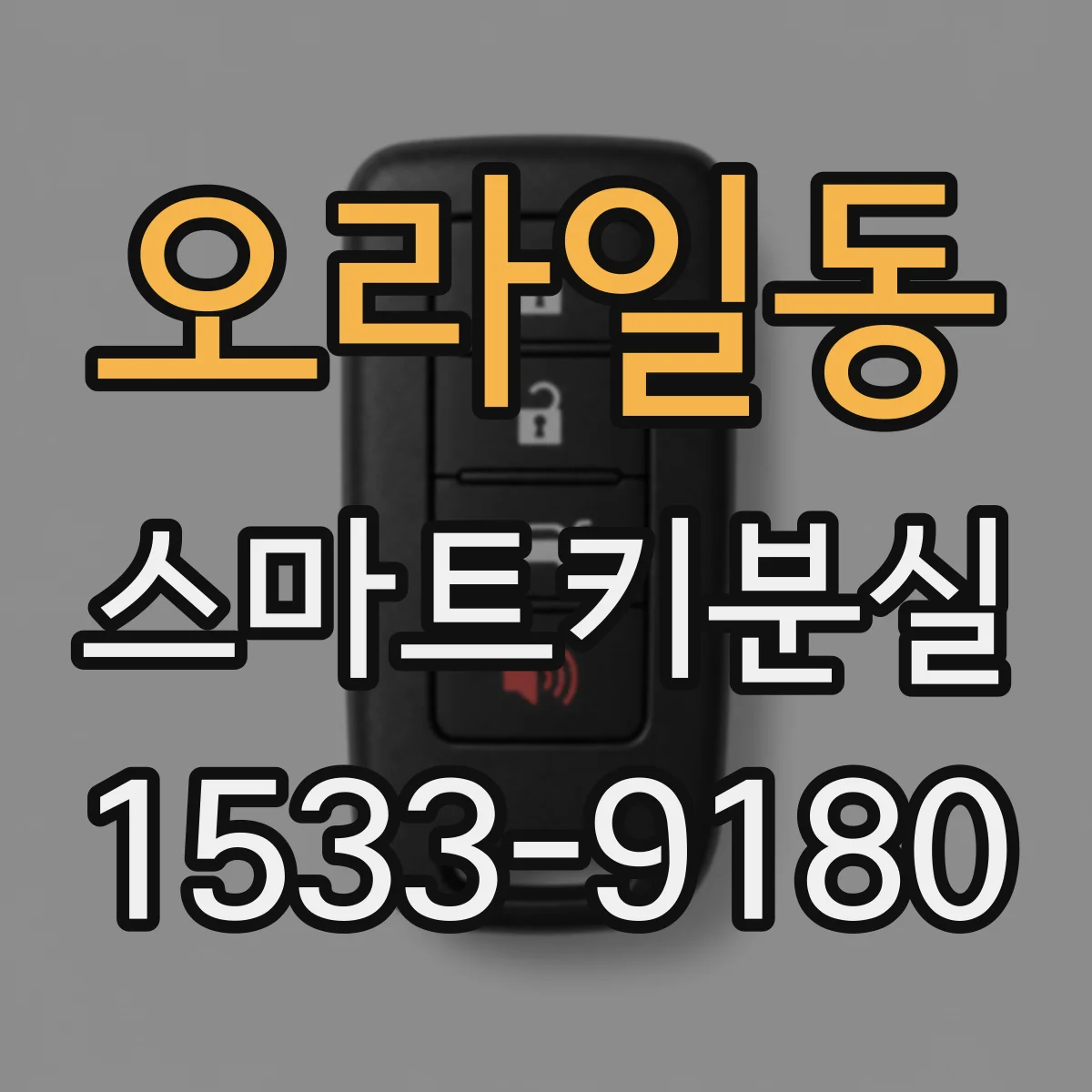 오라일동 스마트키분실