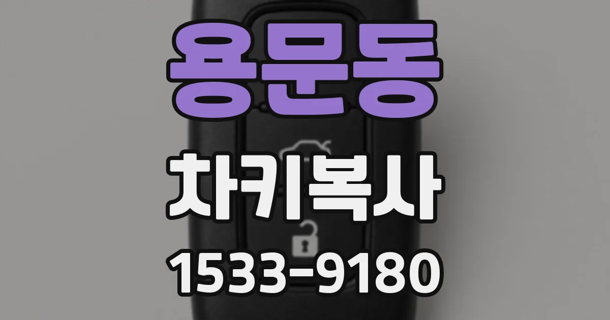 용문동 차키복사