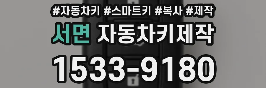 서면 자동차키제작