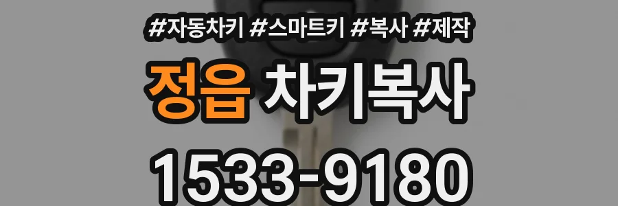 정읍 차키복사